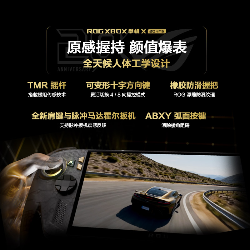ROG XBOX 掌机 X 20周年版预约开启 搭载掌机最强屏幕ROG星云原画屏