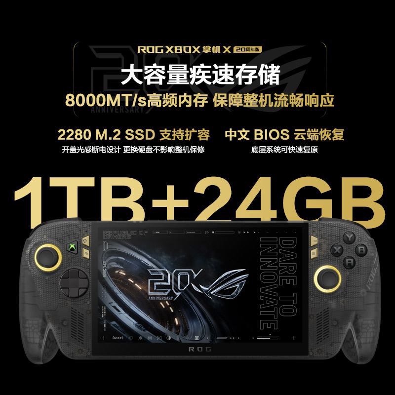 ROG XBOX 掌机 X 20周年版预约开启 搭载掌机最强屏幕ROG星云原画屏