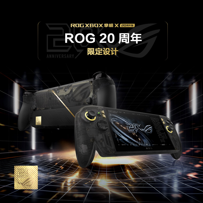 ROG XBOX 掌机 X 20周年版预约开启 搭载掌机最强屏幕ROG星云原画屏