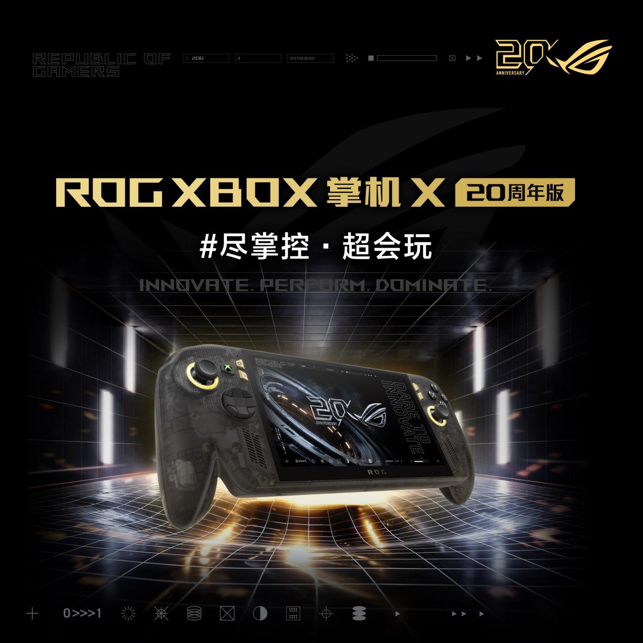 ROG XBOX 掌机 X 20周年版预约开启 搭载掌机最强屏幕ROG星云原画屏