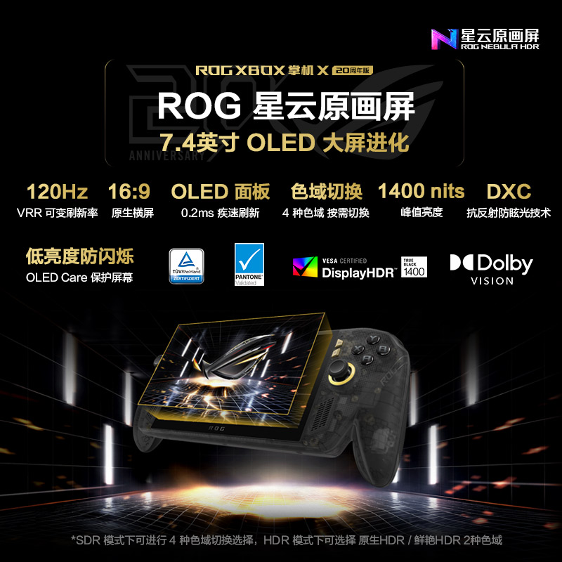 ROG XBOX 掌机 X 20周年版预约开启 搭载掌机最强屏幕ROG星云原画屏