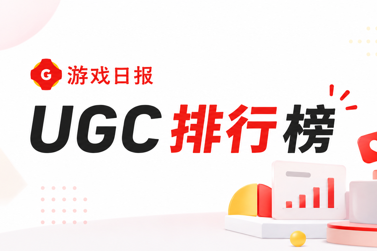 游戏日报发布9月UGC平台生态榜单