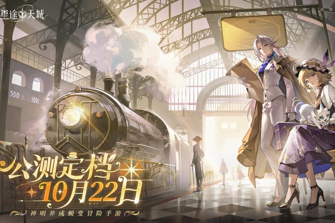 星途降神，共赴天城！《星途天城》手游定档10月22日公测上线！