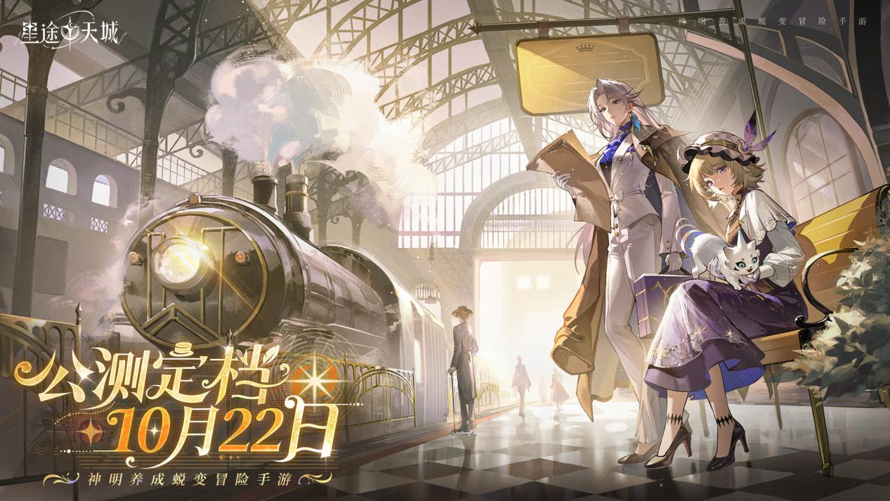 星途降神，共赴天城！《星途天城》手游定档10月22日公测上线！