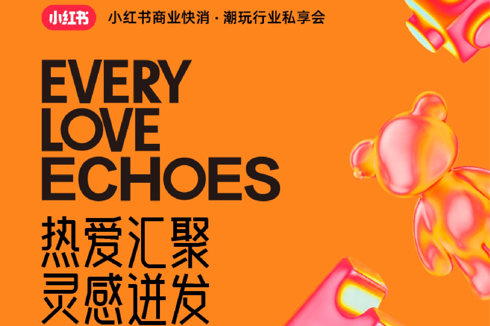 热爱汇聚｜一图读懂小红书潮玩行业私享会