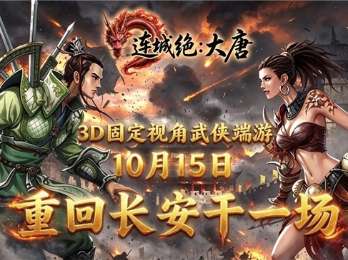 城门已开！《连城绝：大唐》即将上线，重回长安干一场！