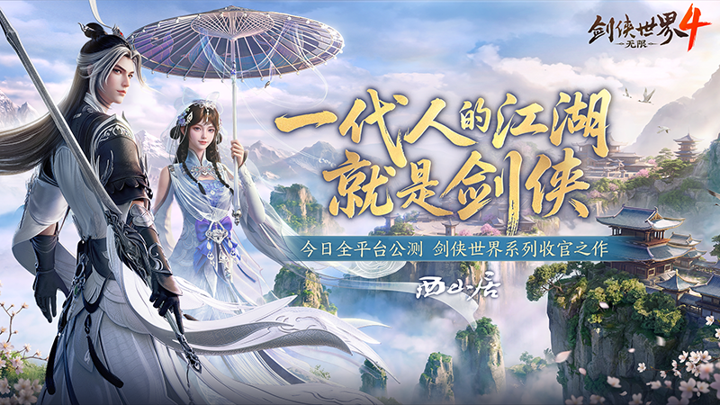一代人的江湖！西山居《剑侠世界4：无限》今日10：00全平台公测