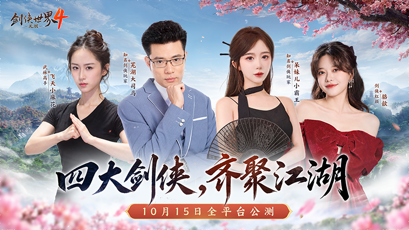一代人的江湖！西山居《剑侠世界4：无限》今日10：00全平台公测