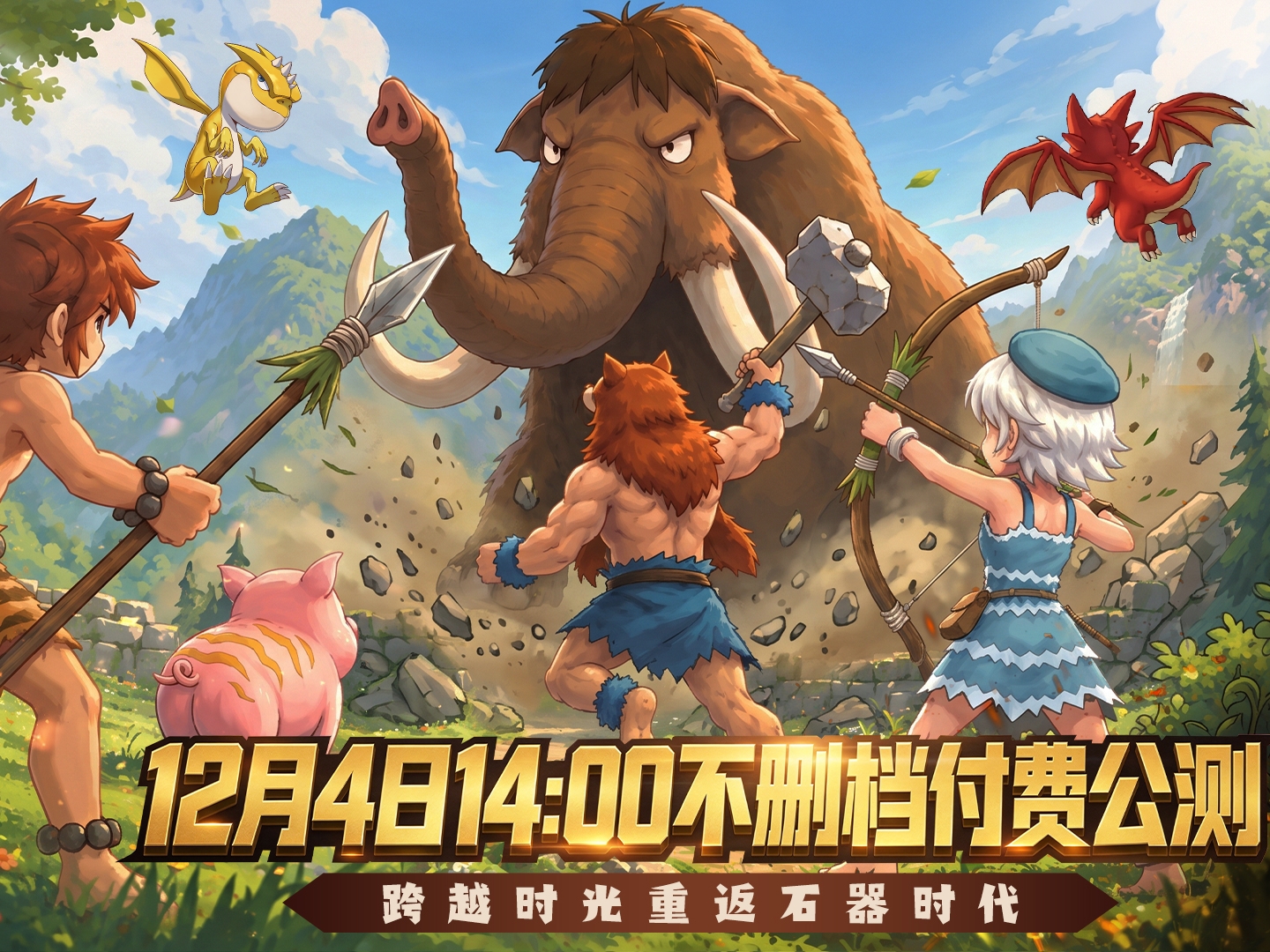 经典端游《石器时代》12月4日14:00开启不删档公测 八大版本革新同步上线