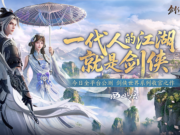 一代人的江湖！西山居《剑侠世界4：无限》今日10：00全平台公测