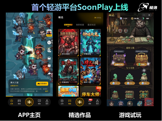 极逸SoonPlay火爆公测：一个没有排行榜的轻游平台，是游戏开发者最后的乌托邦