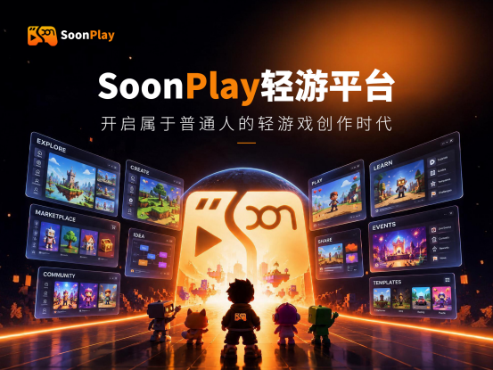极逸SoonPlay火爆公测：一个没有排行榜的轻游平台，是游戏开发者最后的乌托邦