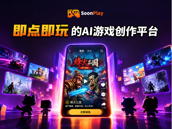 极逸SoonPlay火爆公测：一个没有排行榜的轻游平台，是游戏开发者最后的乌托邦
