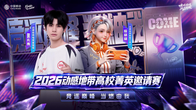 四大赛区120场对决！咪咕游戏2026动感地带高校菁英邀请赛32支名校战队集结争锋