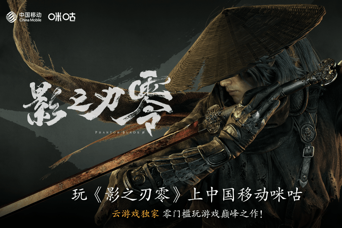 江湖大幕将启！国产3A《影之刃零》29日发售，上咪咕游戏先人一步入局 