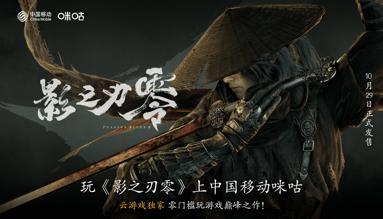 江湖大幕将启！国产3A《影之刃零》29日发售，上咪咕游戏先人一步入局