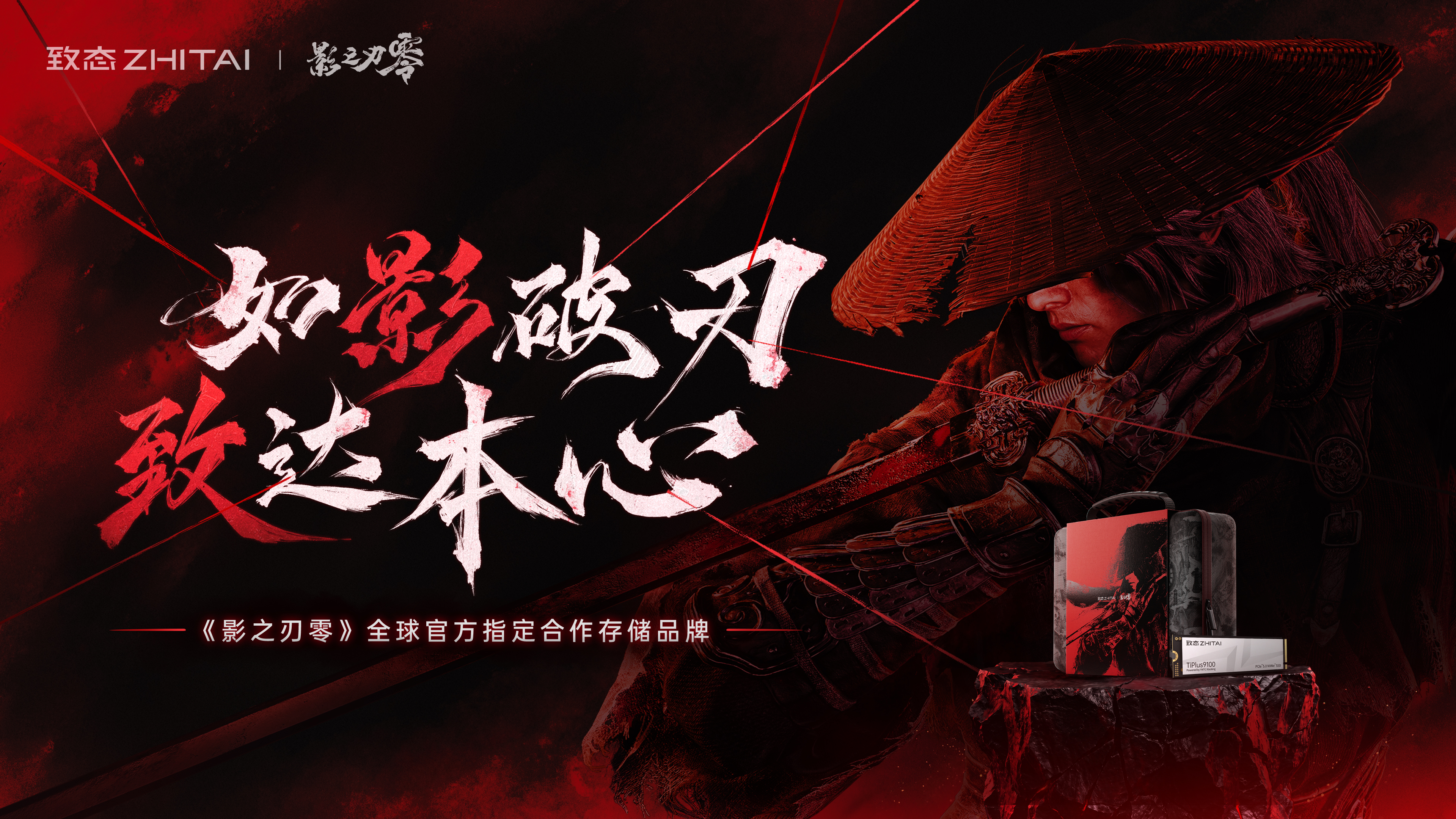 1792980056240356.jpg 如影破刃,致达本心!致态携手《影之刃零》共赴影境