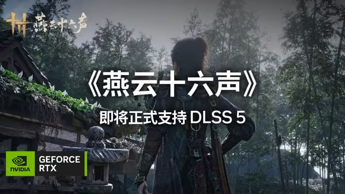 《燕云十六声》11月接入DLSS 5：技嘉RTX 50系显卡沉浸式体验武侠世界