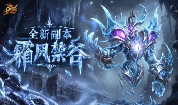 《魔域》圣装副本怎么轮换？「霜风禁谷」奖励升级与分解优化说明
