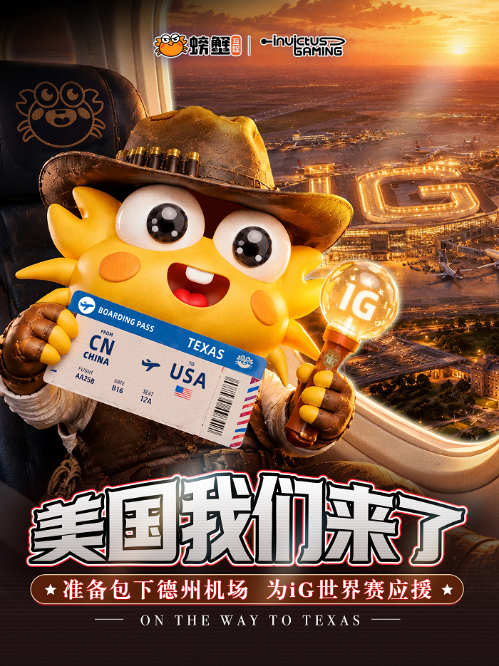 1793266600915031.png iG击败LYON晋级八强,螃蟹互娱机场应援为世界赛征程加油