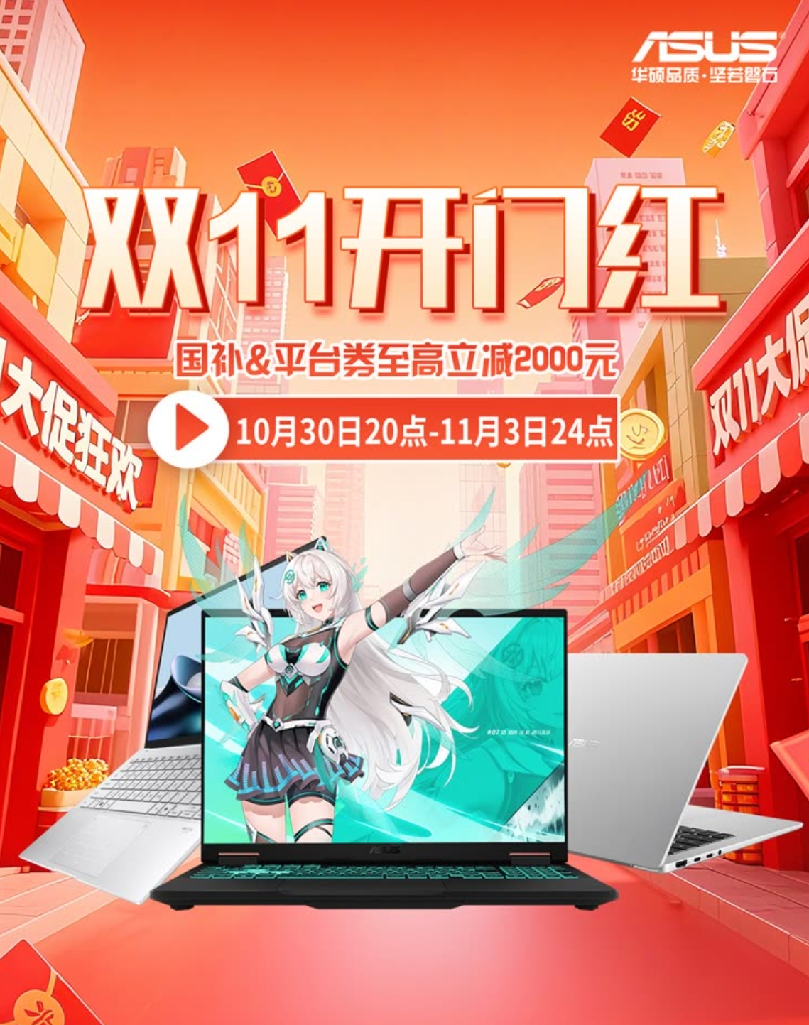 双11开门红 苏宁易购入手ROG枪神10+华硕天选7 Pro享四重福利