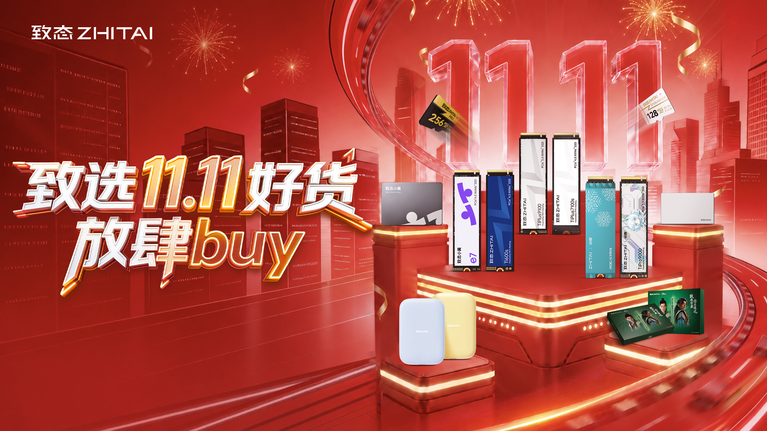 致选11.11好货放肆buy：京东双11开门红，致态全线产品限时优惠！